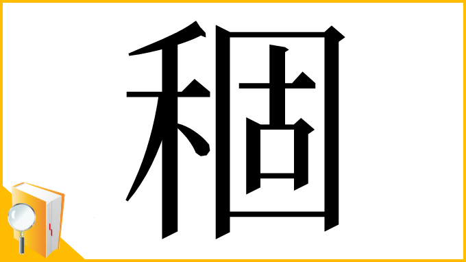 漢字「稒」