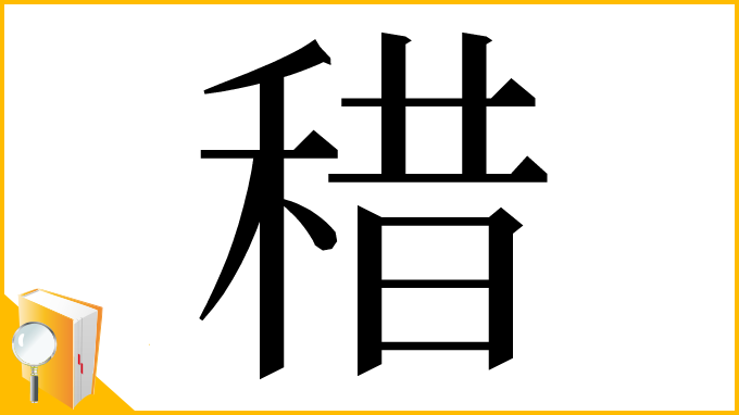漢字「稓」