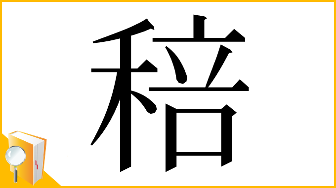 漢字「稖」
