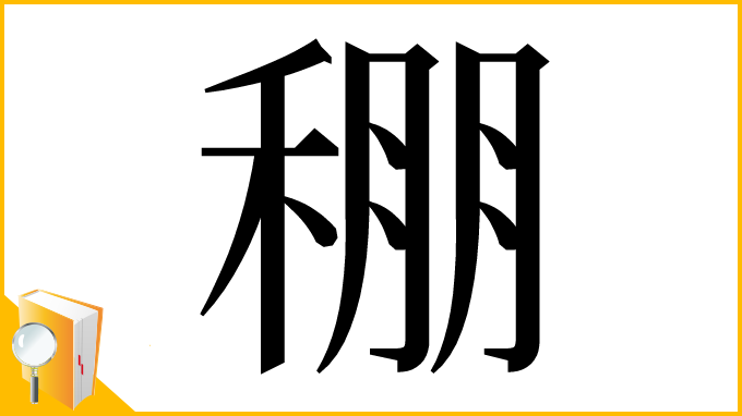 漢字「稝」
