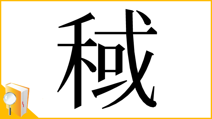 漢字「稢」