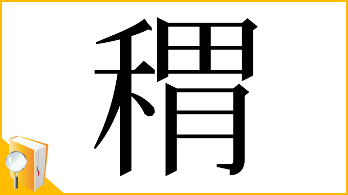 漢字「稩」
