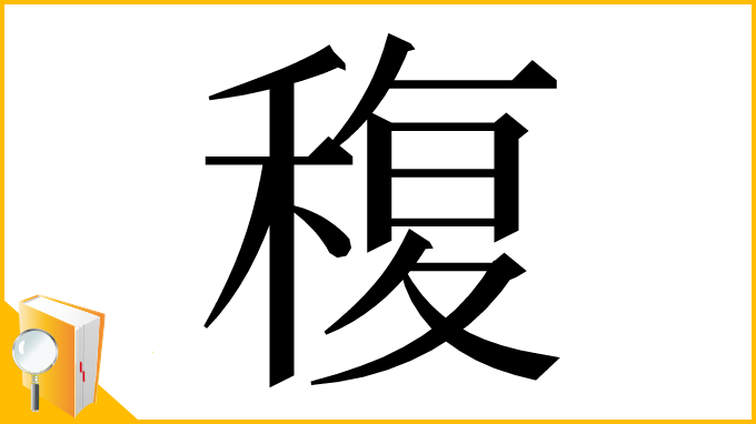 漢字「稪」