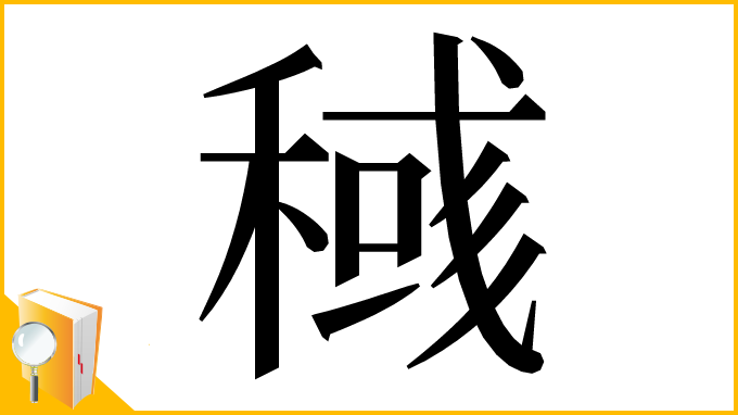 漢字「稶」