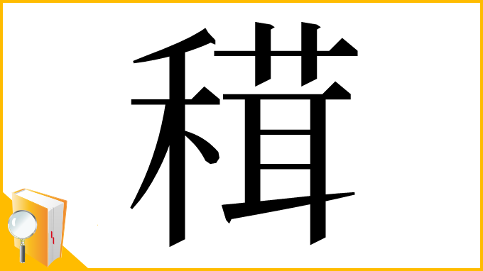 漢字「穁」
