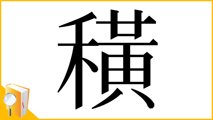 漢字「穔」