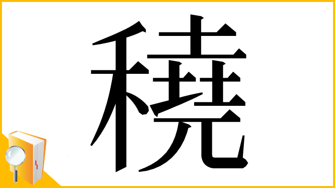 漢字「穘」