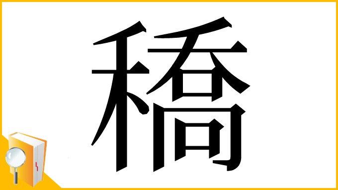 漢字「穚」