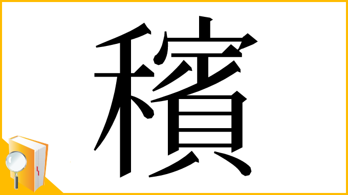 漢字「穦」