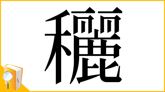 漢字「穲」