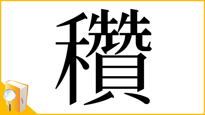 漢字「穳」