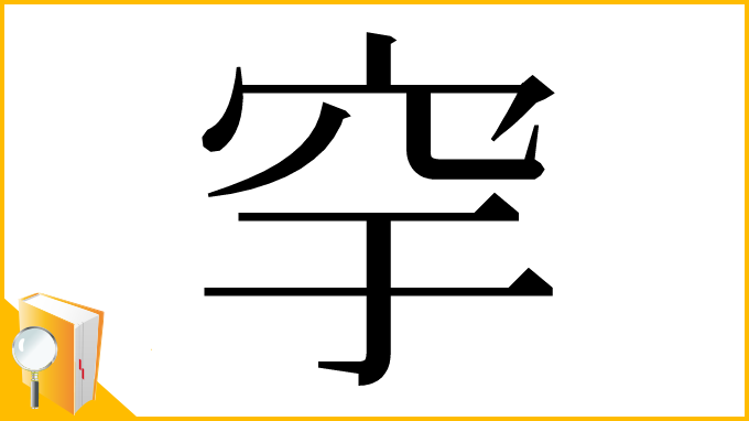 漢字「穻」
