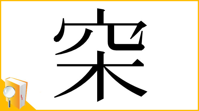 漢字「穼」