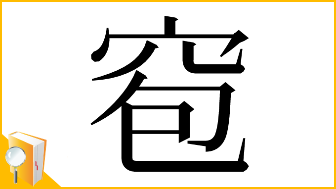 漢字「窇」