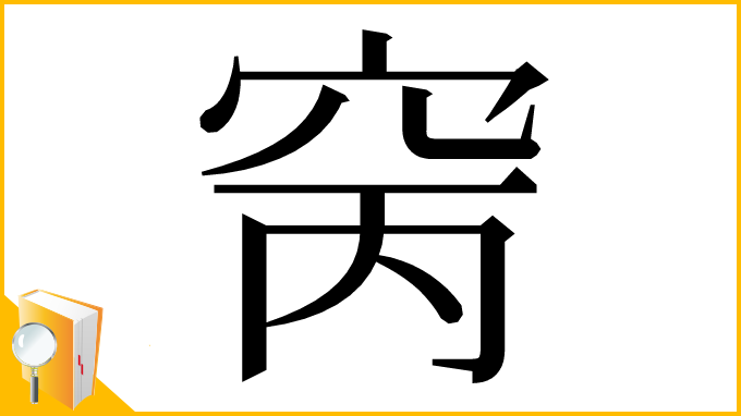漢字「窉」
