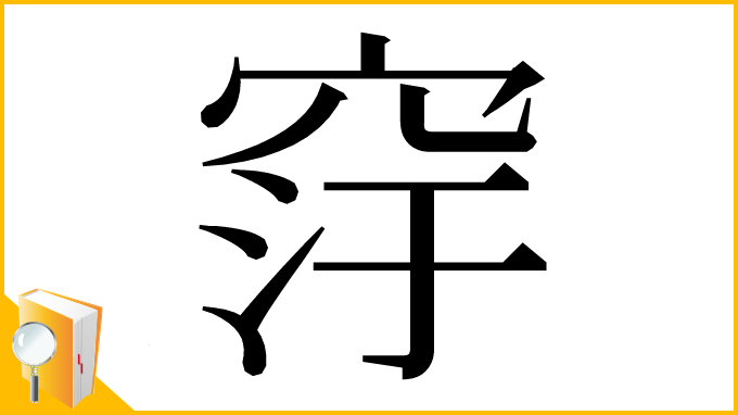 漢字「窏」