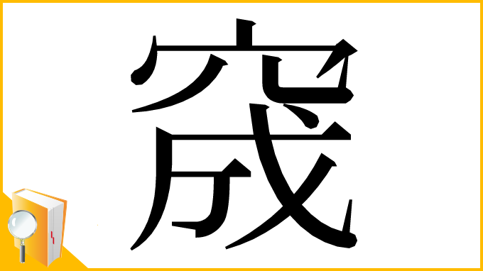 漢字「窚」