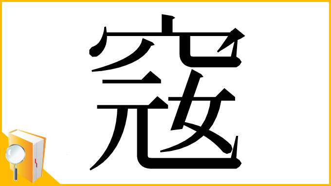 漢字「窛」
