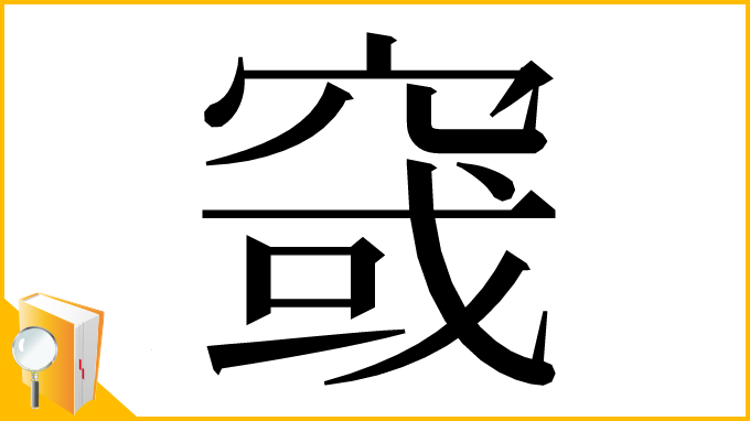 漢字「窢」