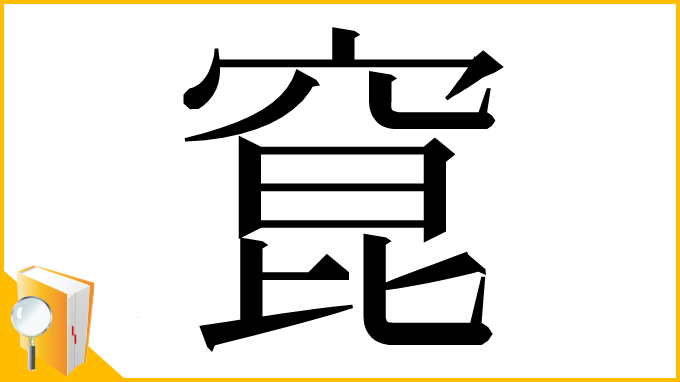 漢字「窤」