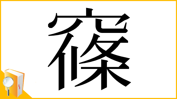 漢字「窱」