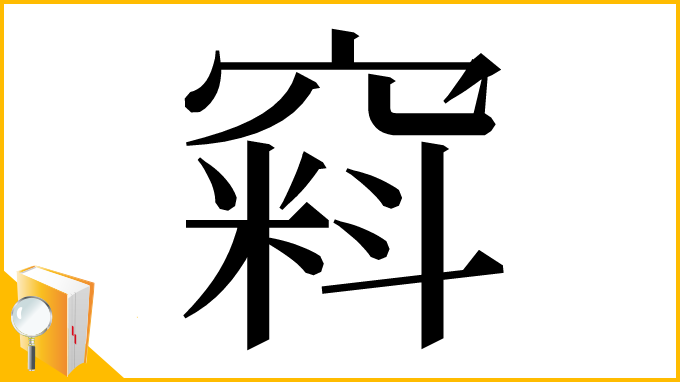 漢字「窲」