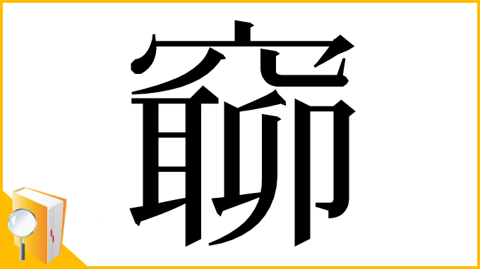 漢字「窷」