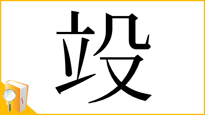 漢字「竐」
