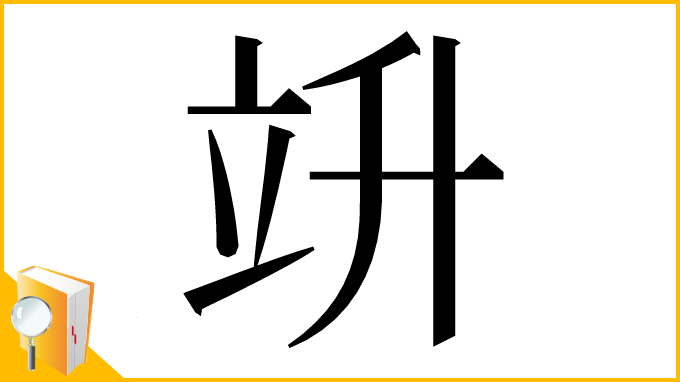 漢字「竔」