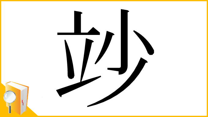 漢字「竗」