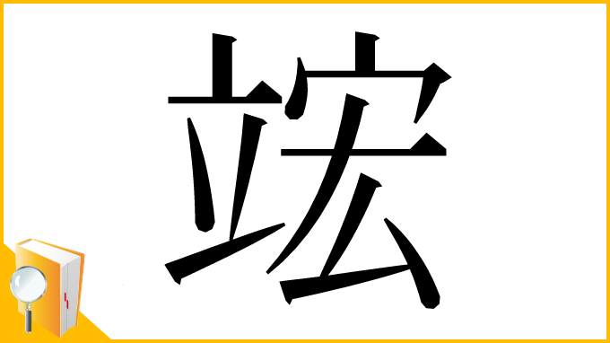 漢字「竤」