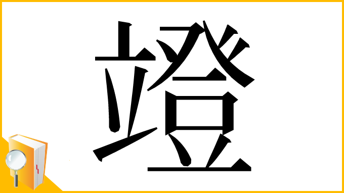 漢字「竳」