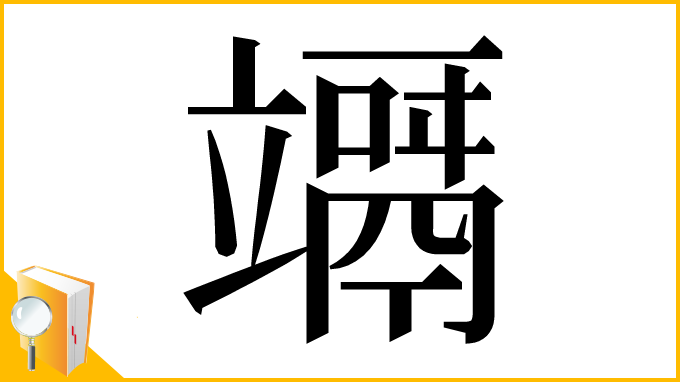 漢字「竵」