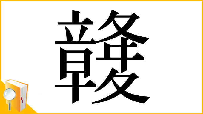 漢字「竷」