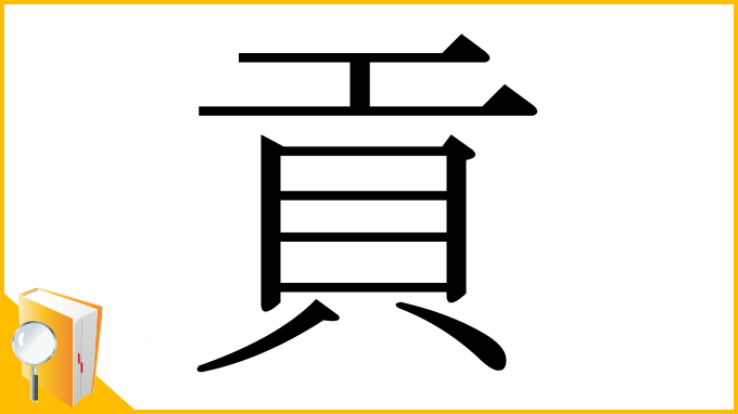 漢字「貢」
