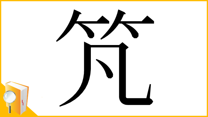 漢字「竼」