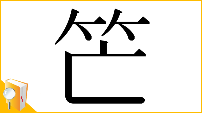 漢字「笀」