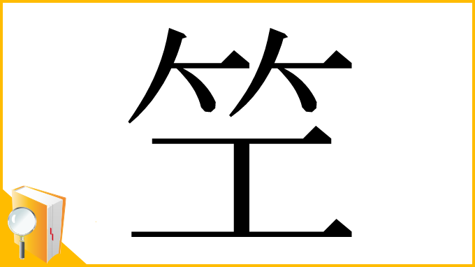 漢字「笁」