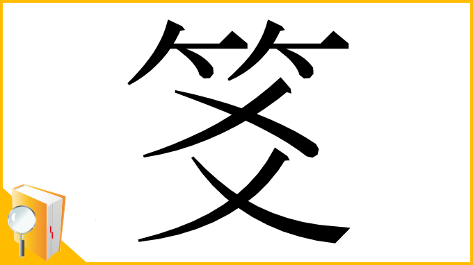 漢字「笅」