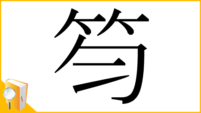 漢字「笉」