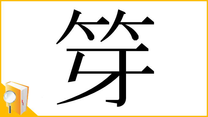 漢字「笌」