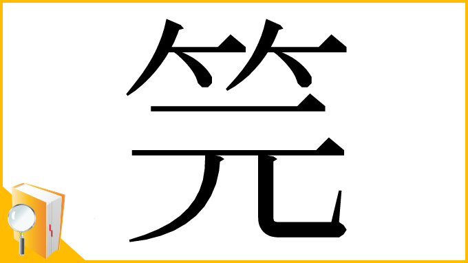 漢字「笎」