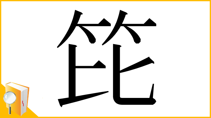 漢字「笓」