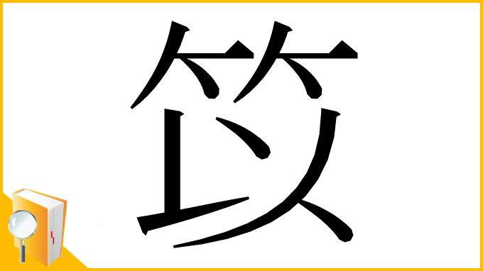 漢字「笖」