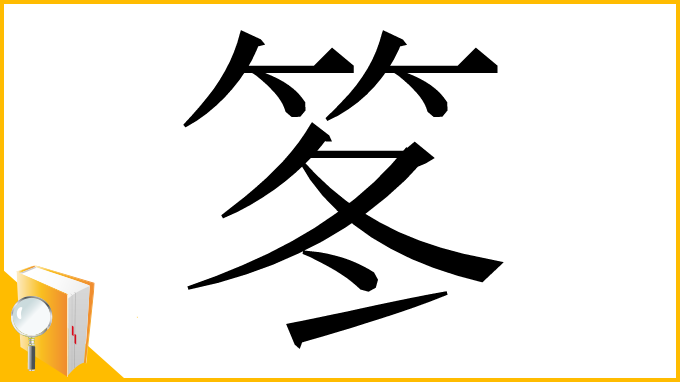 漢字「笗」