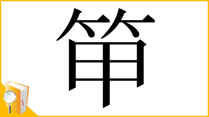 漢字「笚」