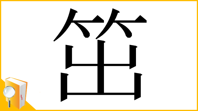 漢字「笜」
