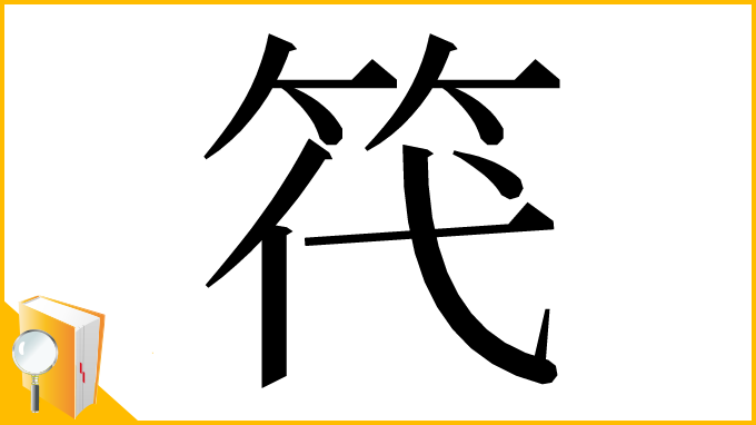 漢字「笩」
