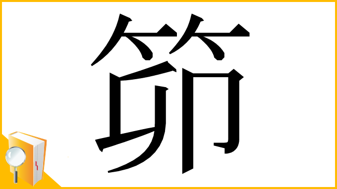 漢字「笷」