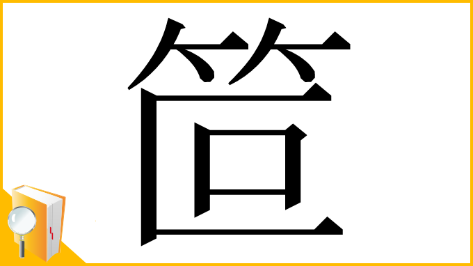漢字「笸」